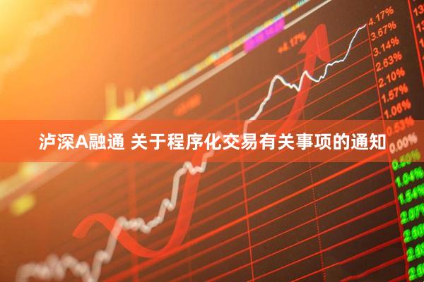 泸深A融通 关于程序化交易有关事项的通知