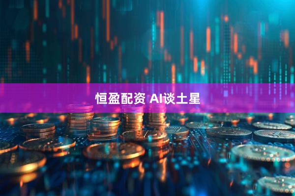 恒盈配资 AI谈土星