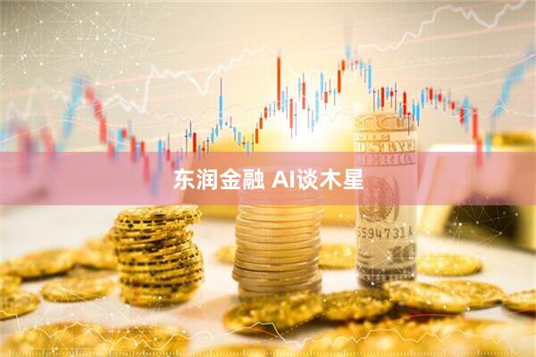 东润金融 AI谈木星