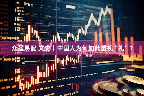 众盈易配 文史丨中国人为何如此重视“礼”？